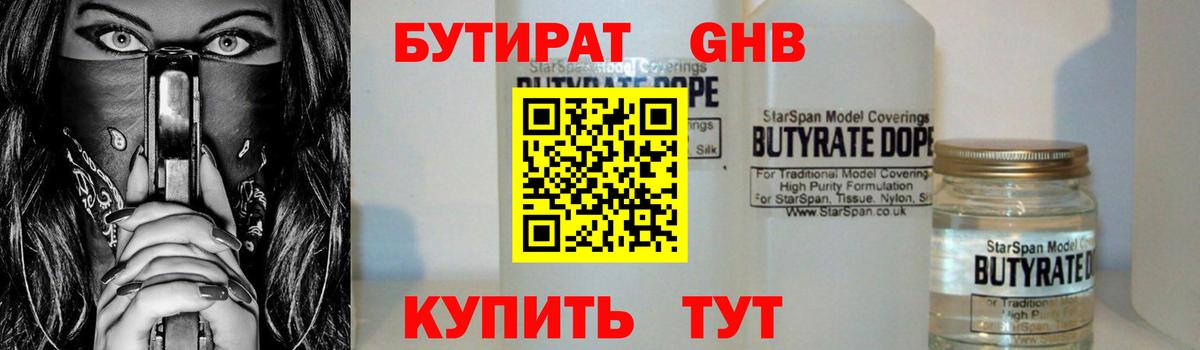 Бутират GHB  Вход с VPN  Полевской 